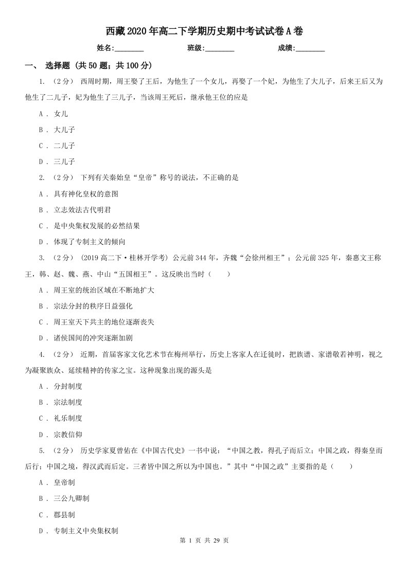 西藏2020年高二下学期历史期中考试试卷A卷