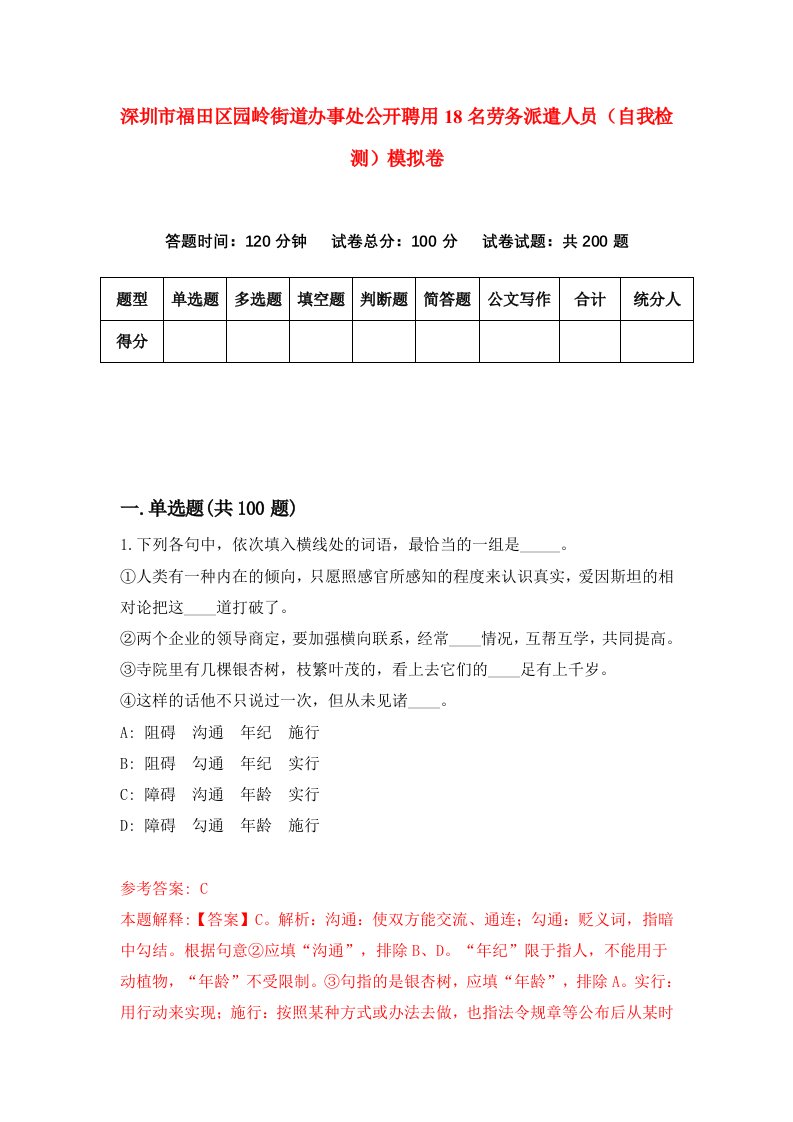 深圳市福田区园岭街道办事处公开聘用18名劳务派遣人员自我检测模拟卷第9次