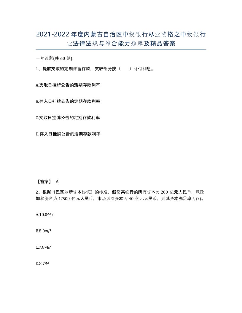 2021-2022年度内蒙古自治区中级银行从业资格之中级银行业法律法规与综合能力题库及答案