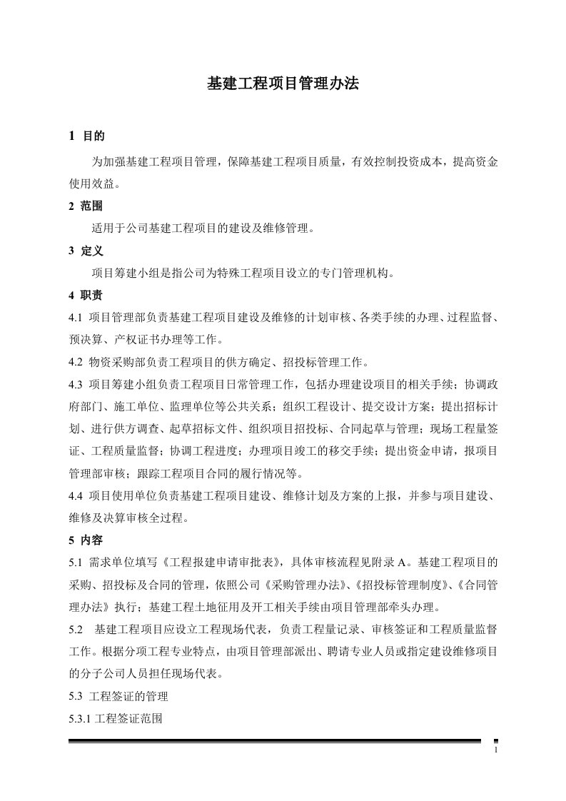 某公司基建工程项目管理办法