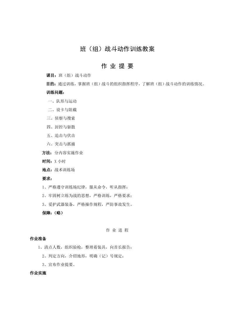 班(组)战斗动作训练教案-word资料(精)