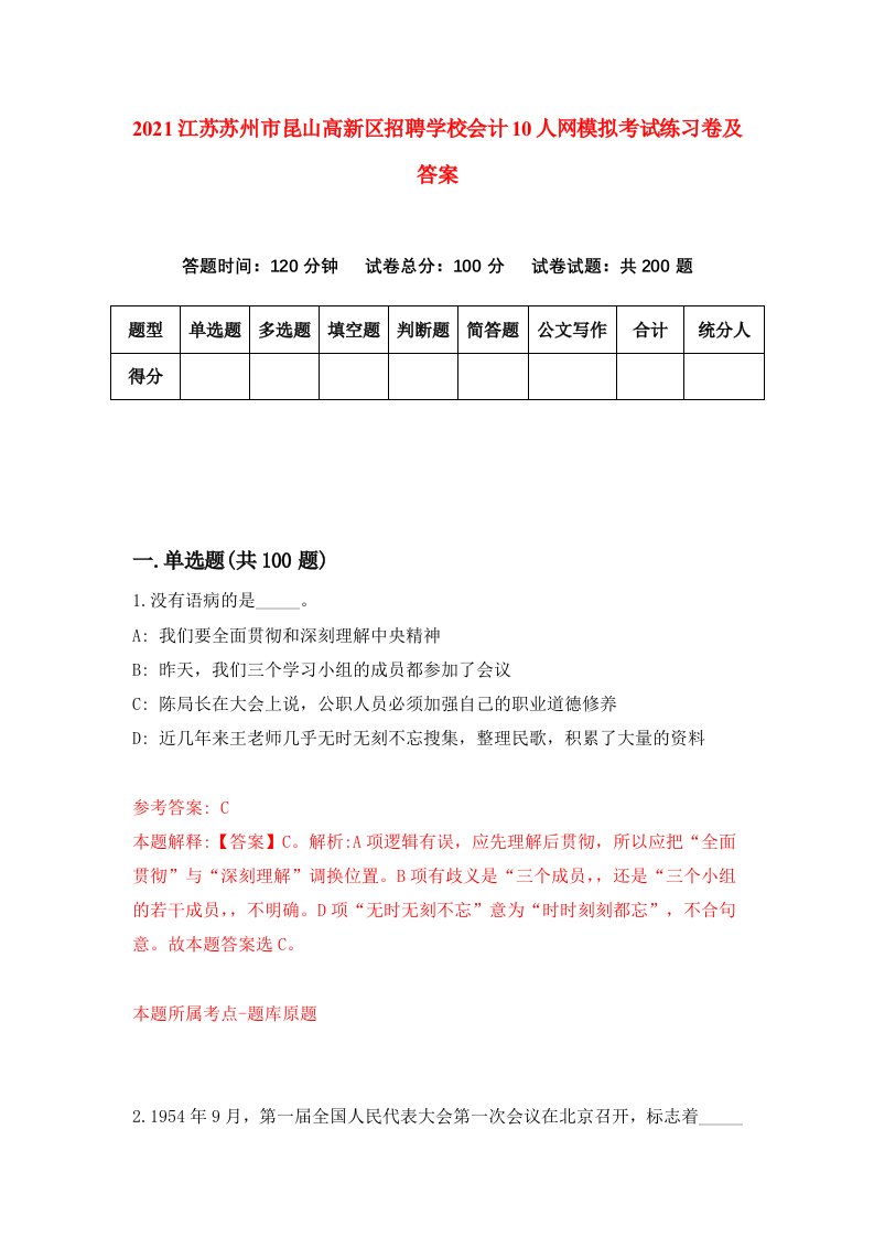 2021江苏苏州市昆山高新区招聘学校会计10人网模拟考试练习卷及答案6