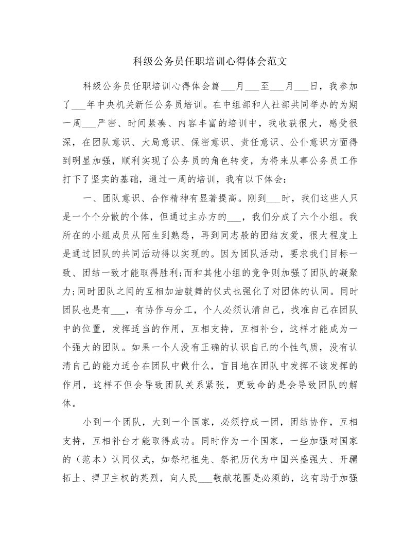 科级公务员任职培训心得体会范文