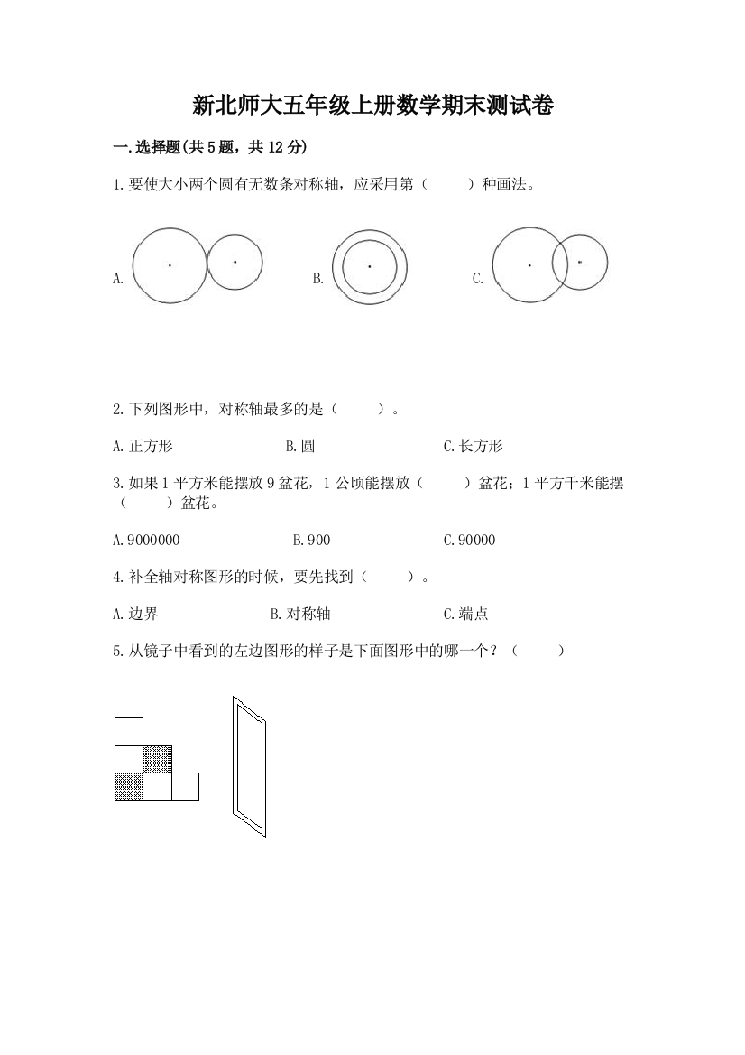 新北师大五年级上册数学期末测试卷附参考答案【满分必刷】