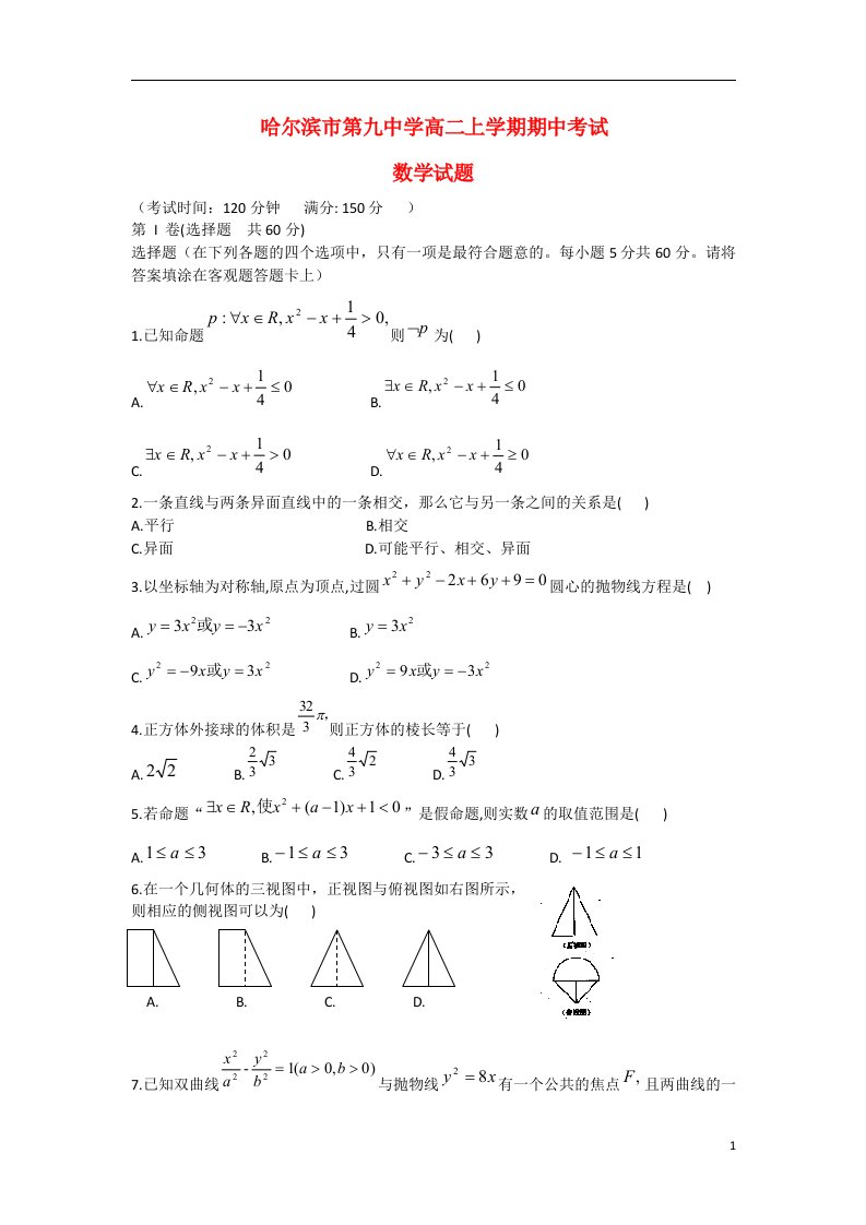 黑龙江省哈尔滨市第九中学高二数学上学期期中试题新人教A版