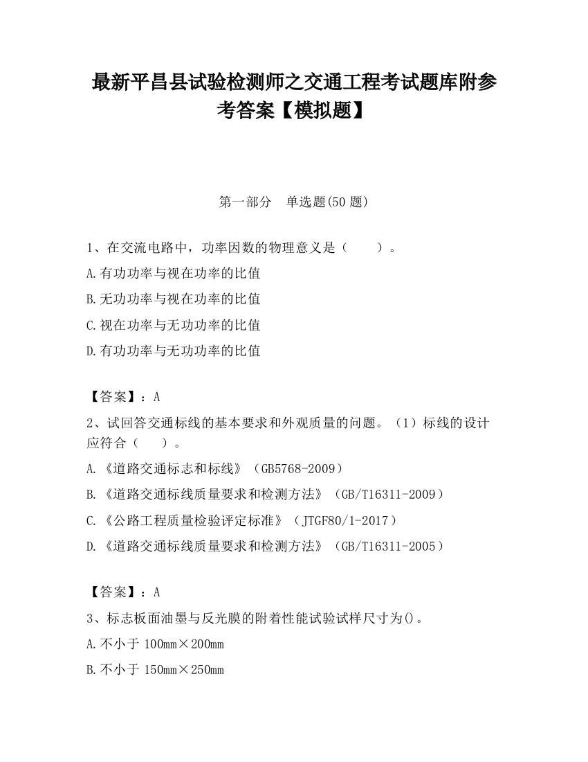 最新平昌县试验检测师之交通工程考试题库附参考答案【模拟题】