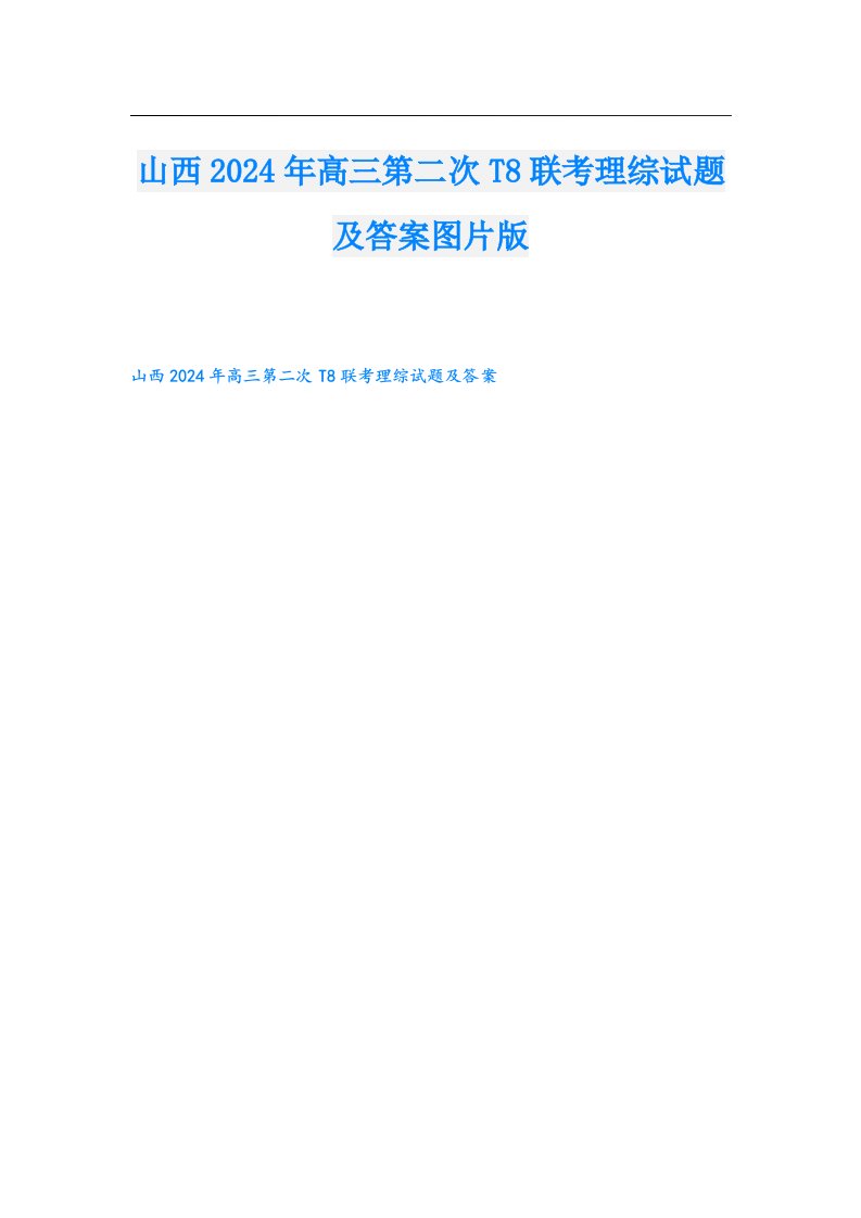 山西2024年高三第二次T8联考理综试题及答案图片版