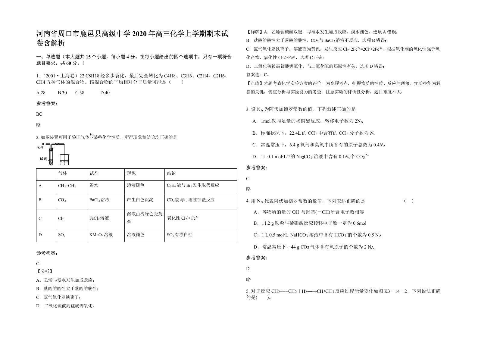 河南省周口市鹿邑县高级中学2020年高三化学上学期期末试卷含解析