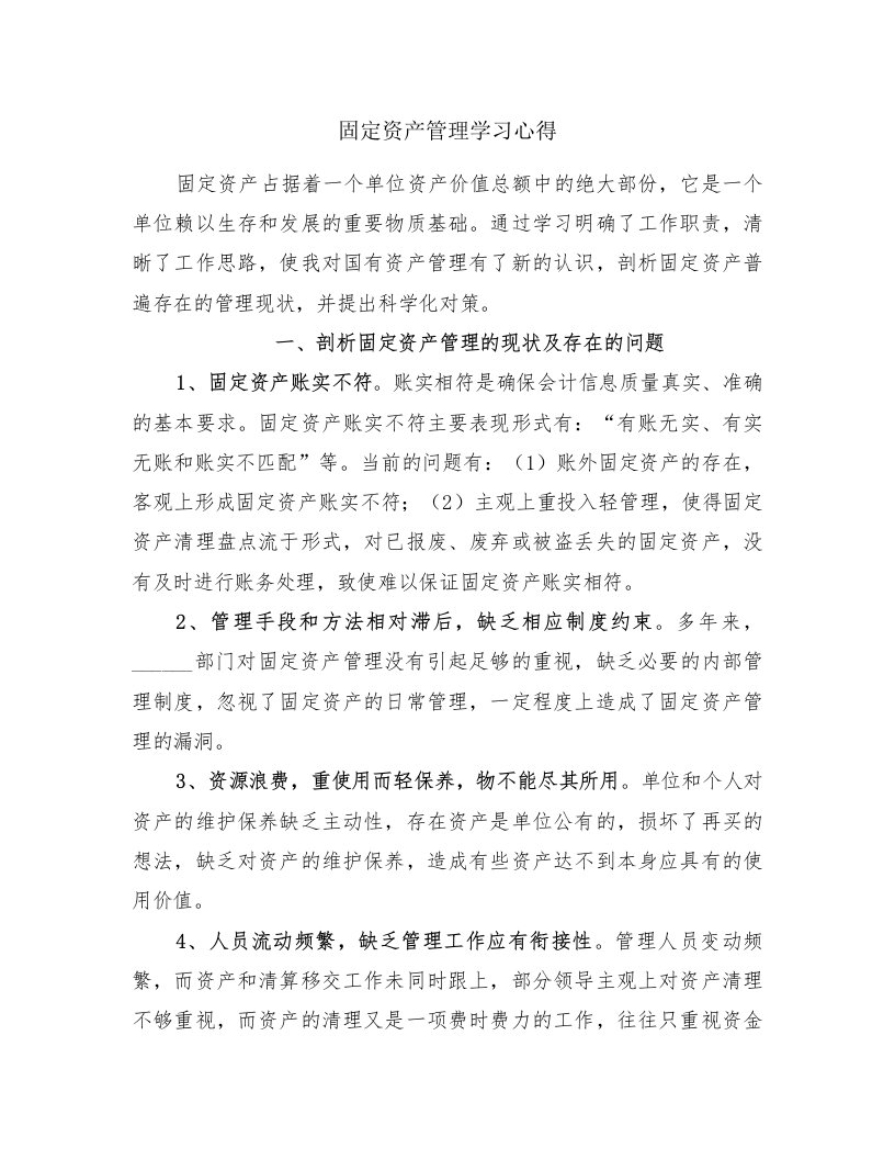 固定资产管理学习心得