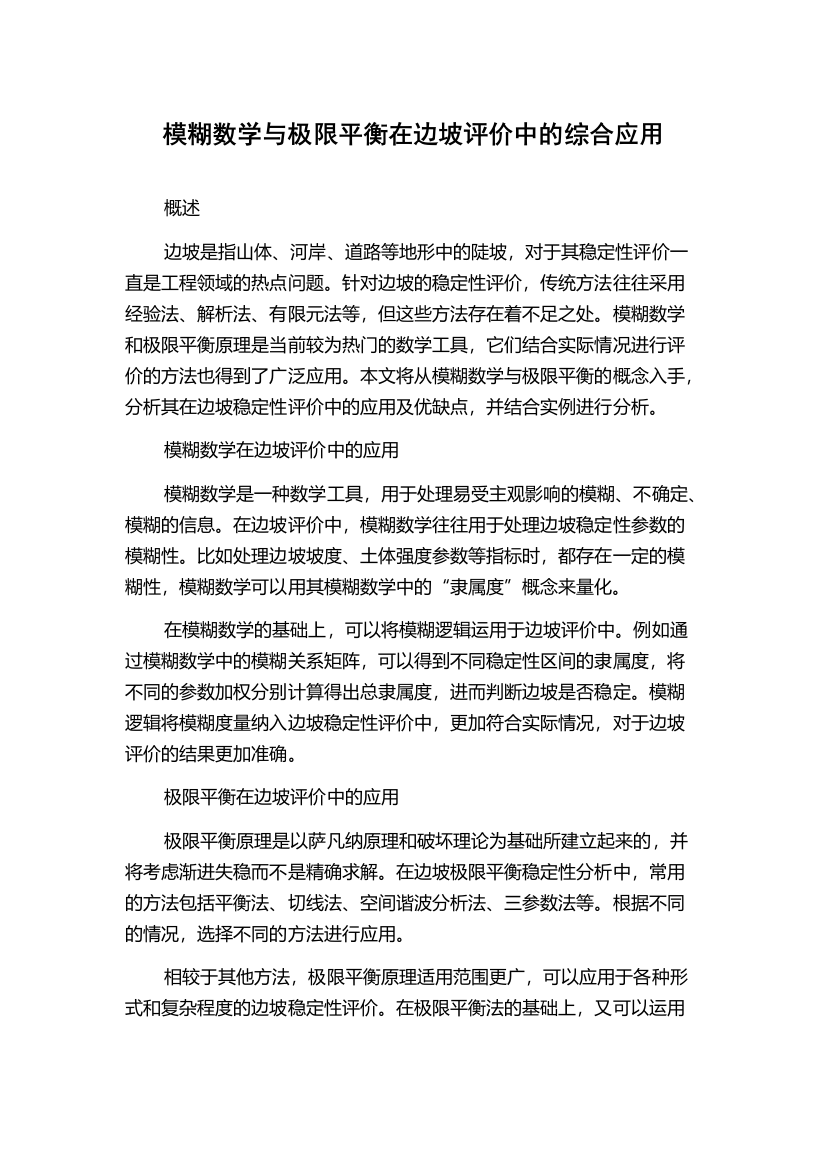 模糊数学与极限平衡在边坡评价中的综合应用