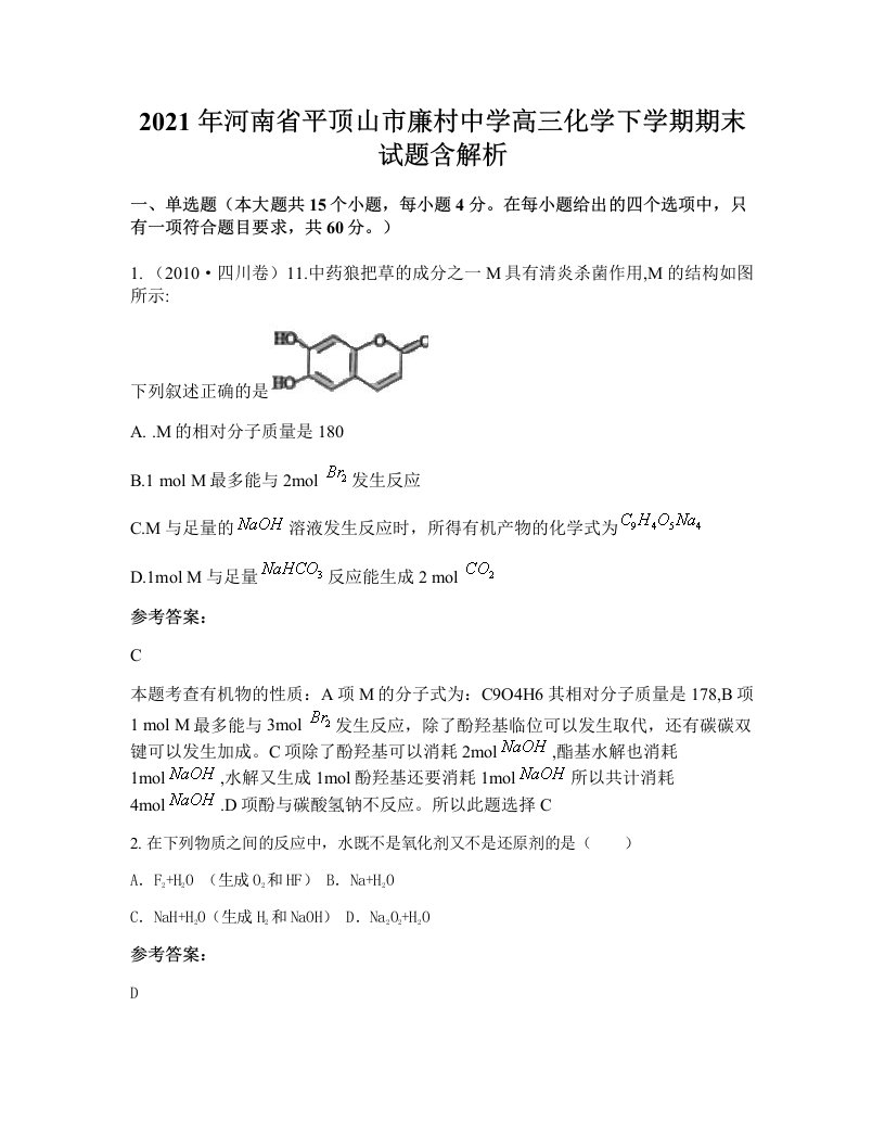 2021年河南省平顶山市廉村中学高三化学下学期期末试题含解析