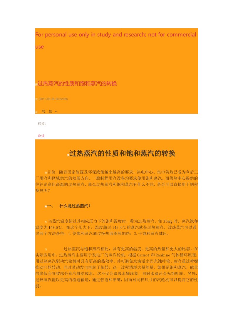 过热蒸汽的性质和饱和蒸汽的转换参考资料