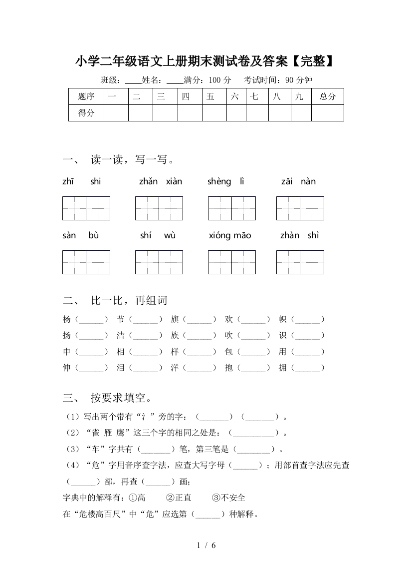 小学二年级语文上册期末测试卷及答案【完整】