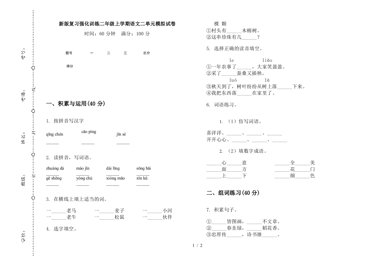 新版复习强化训练二年级上学期语文二单元模拟试卷