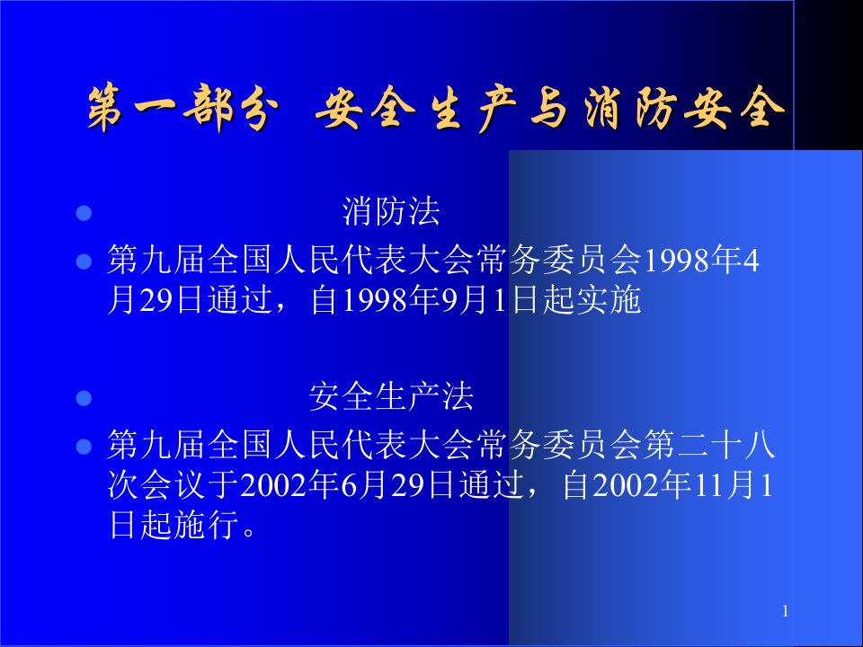 培训课件新员工入职安全培训PPT73页