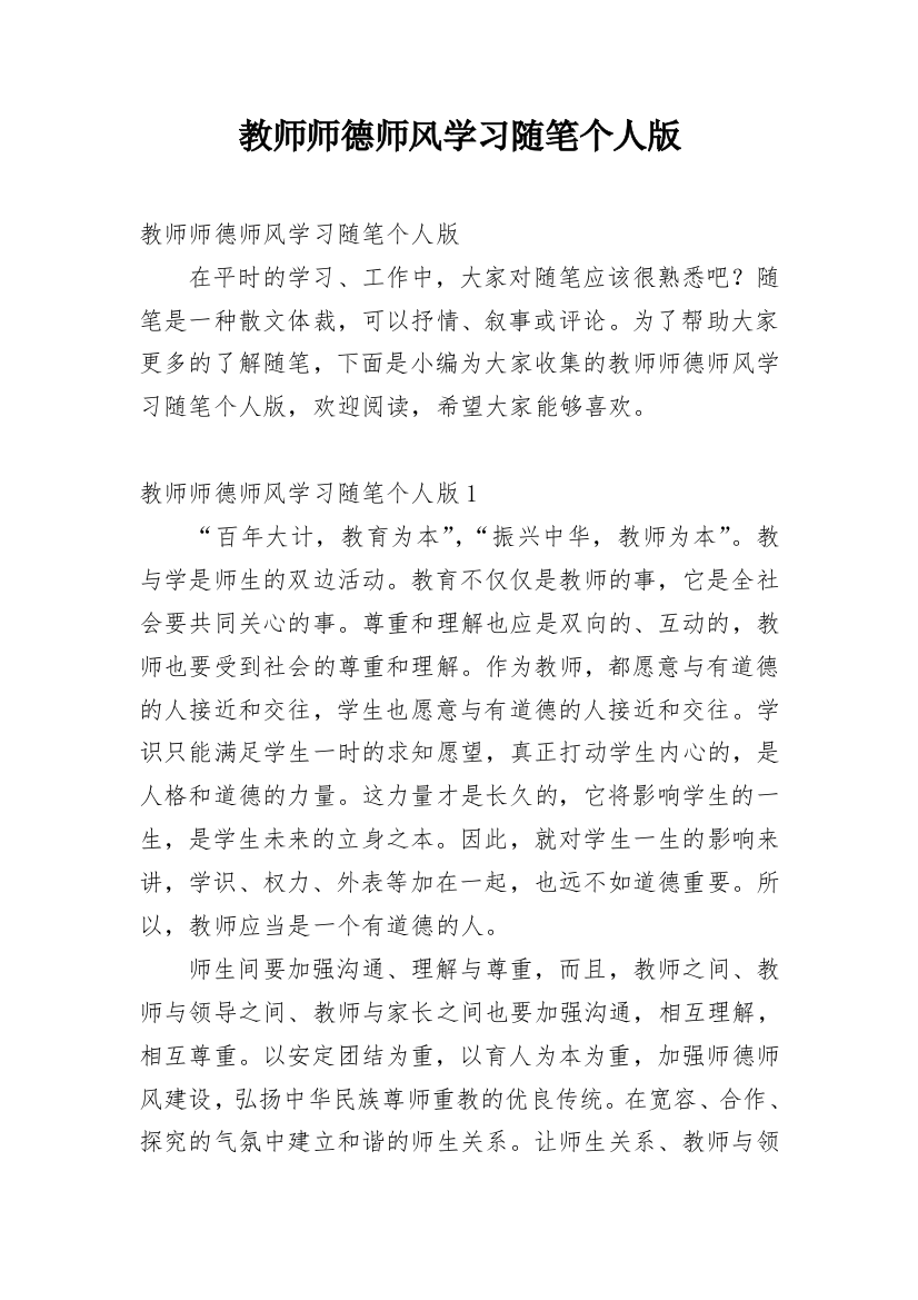 教师师德师风学习随笔个人版