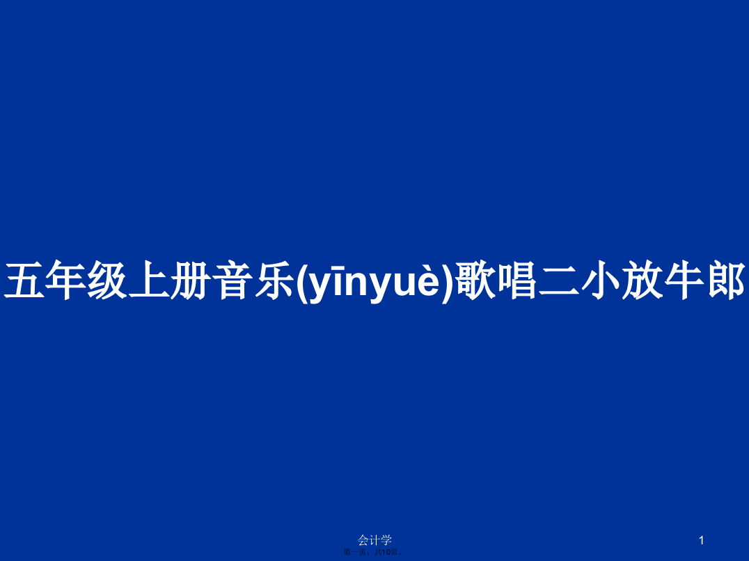 五年级上册音乐歌唱二小放牛郎