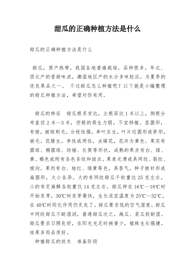 甜瓜的正确种植方法是什么