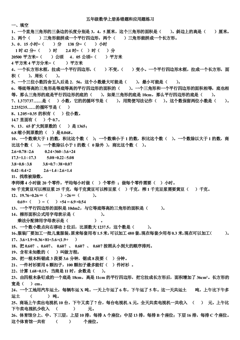 人教版五年级上册数学易错题集