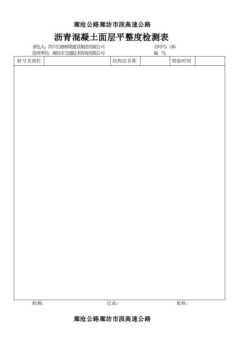 沥青混凝土面层平整度检测表