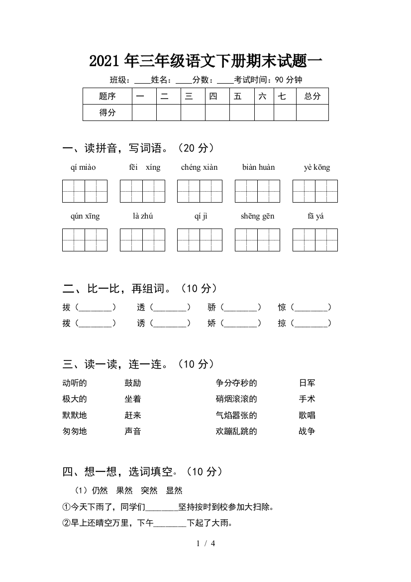 2021年三年级语文下册期末试题一