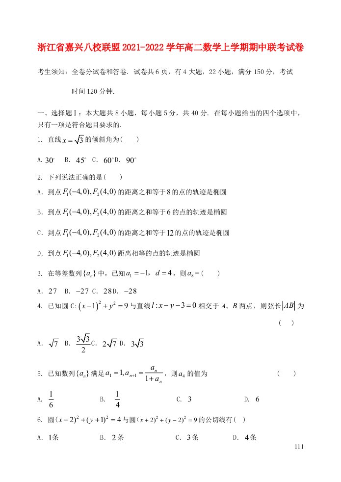 浙江省嘉兴八校联盟2021_2022学年高二数学上学期期中联考试卷