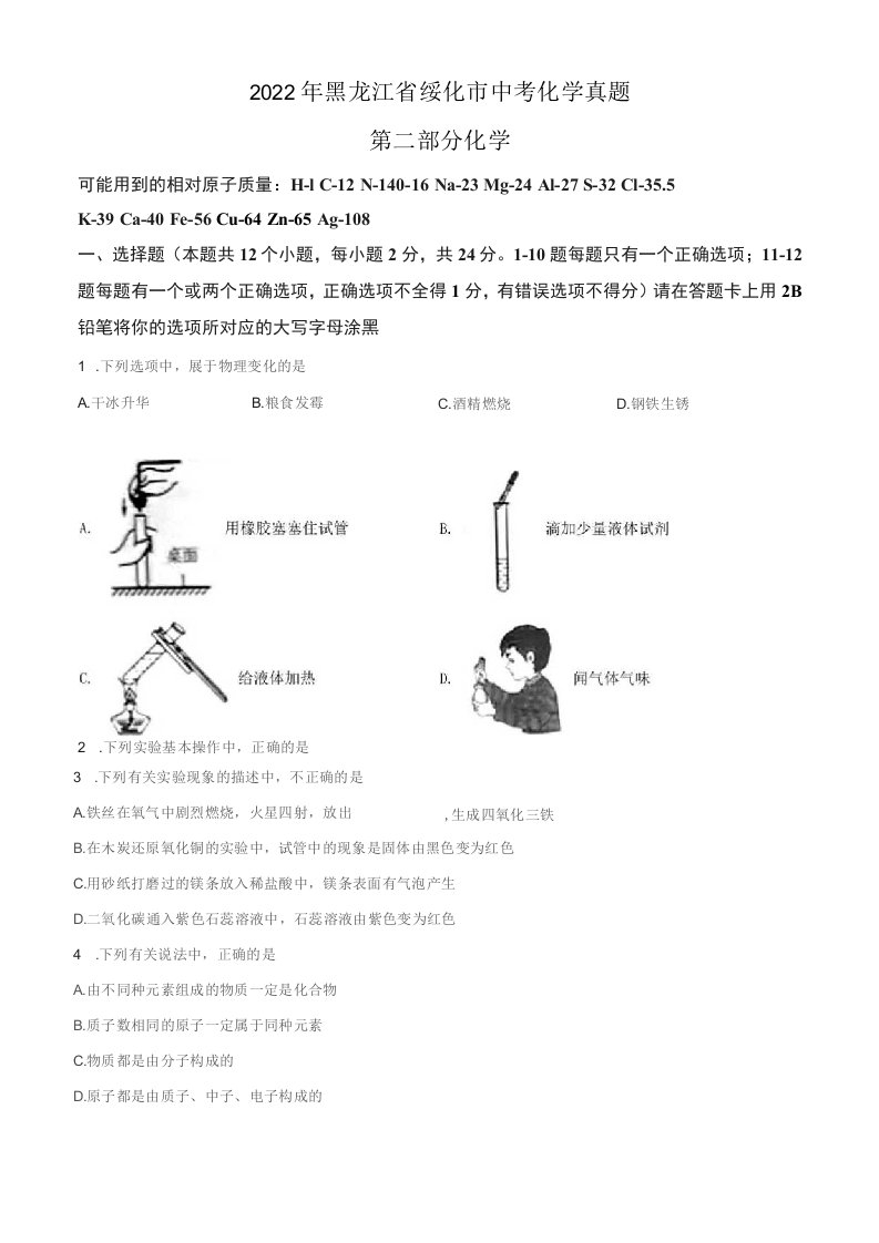 2022年黑龙江省绥化市中考化学真题含解析