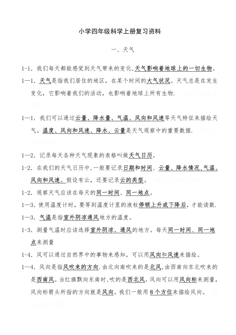 教科版小学四年级科学上册总复习资料(个人整理考试版本-全面哦)