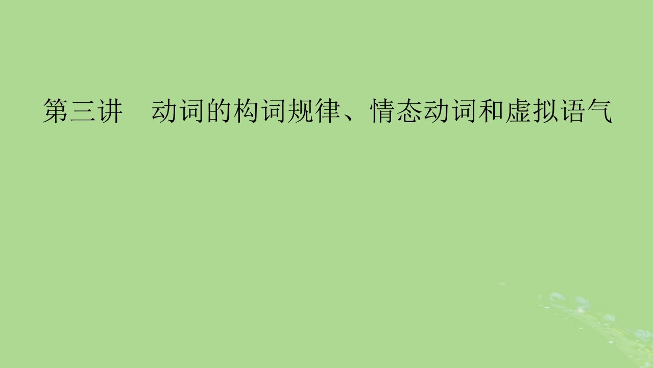 2025版高考英语一轮总复习语法专题突破专题2第3讲动词的构词规律情态动词和虚拟语气课件