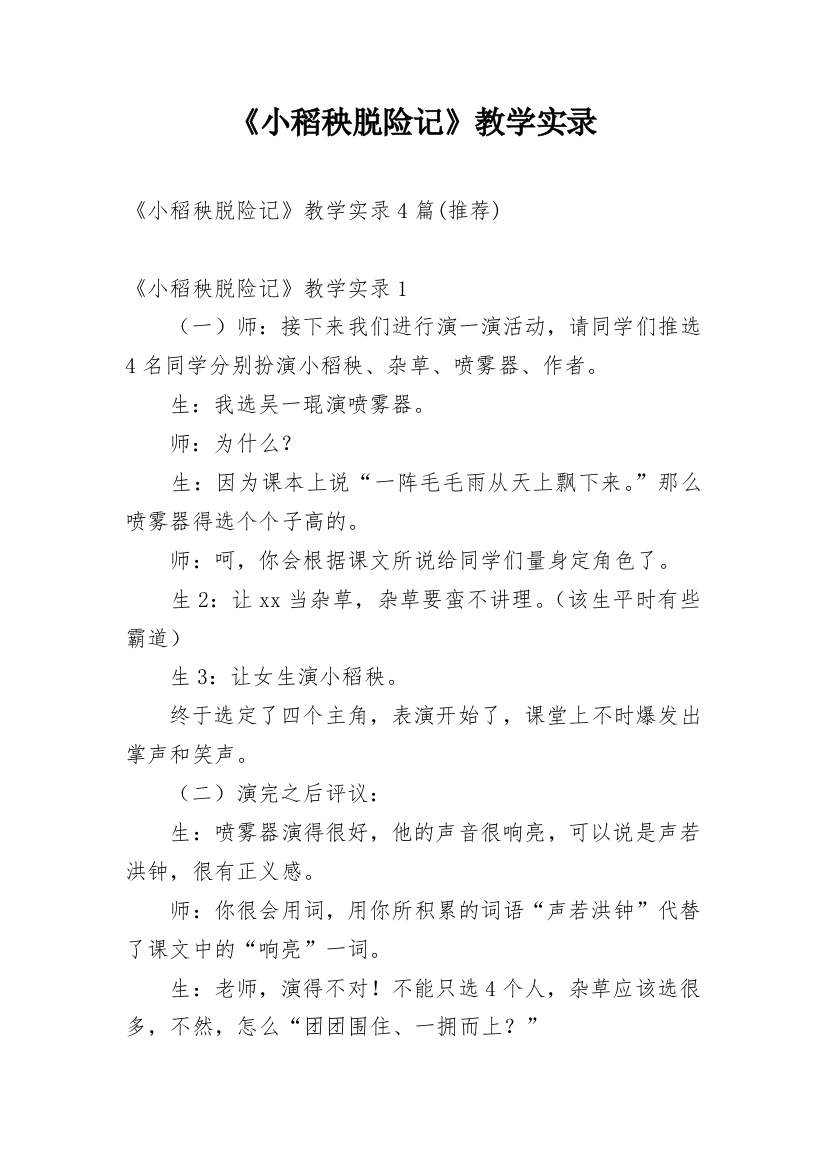 《小稻秧脱险记》教学实录_3