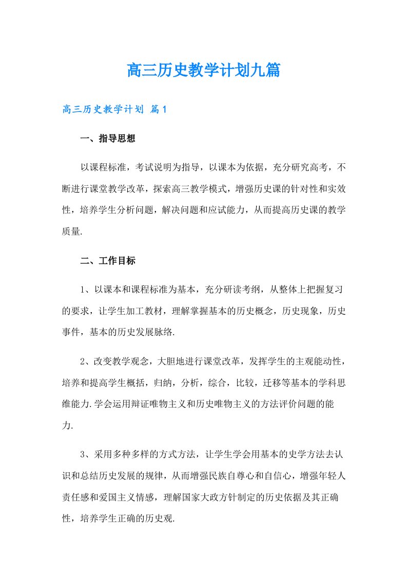 高三历史教学计划九篇