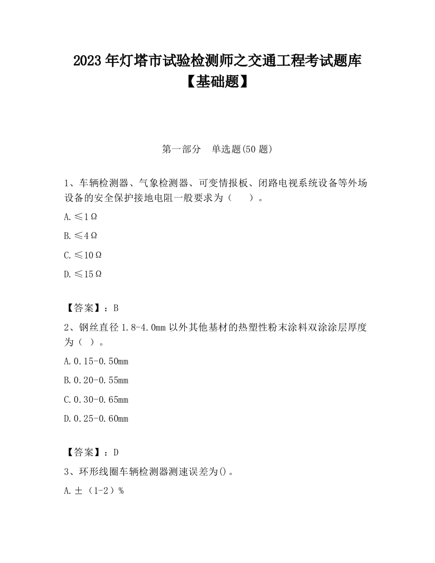 2023年灯塔市试验检测师之交通工程考试题库【基础题】