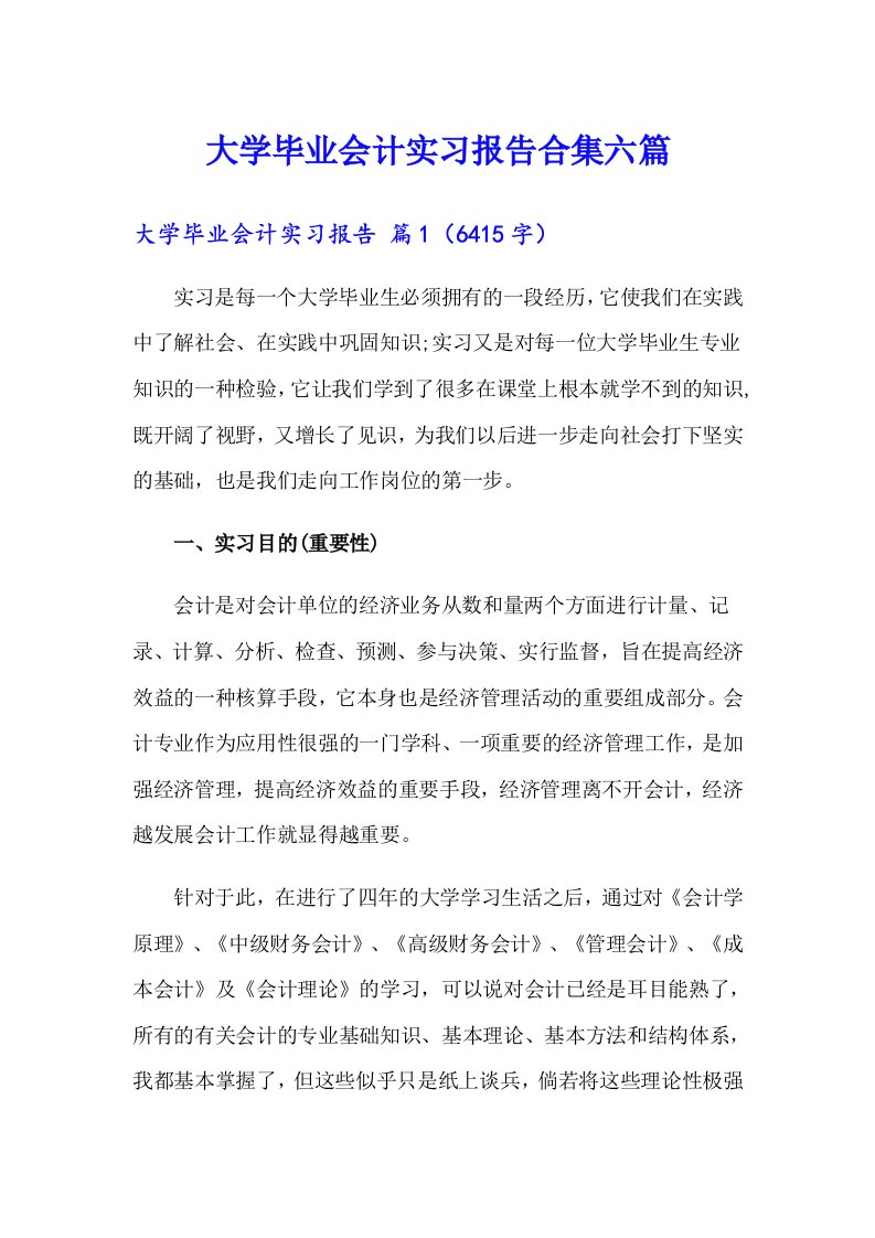 大学毕业会计实习报告合集六篇