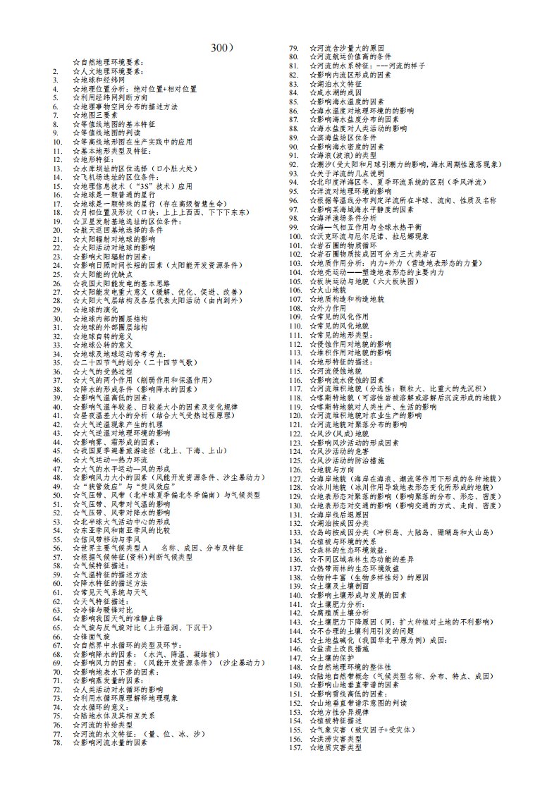 高考地理主干知识(300条)及答题思路模板(资源环境与国家安全)