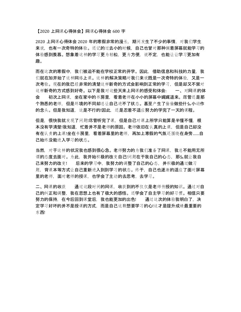 2020上网课心得体会网课心得体会600字