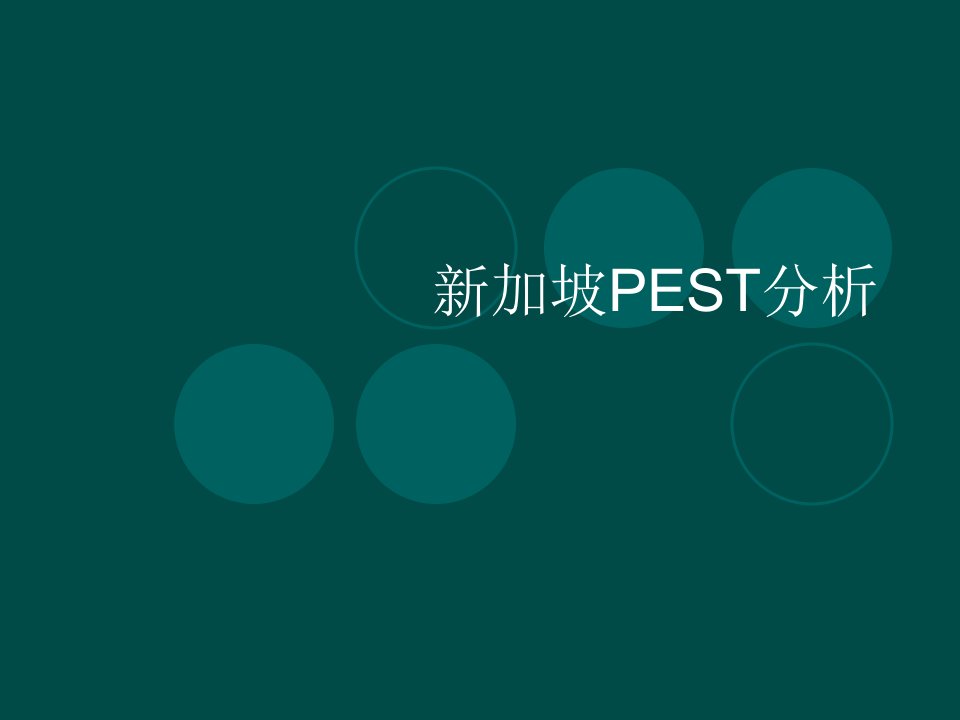 新加坡PEST分析