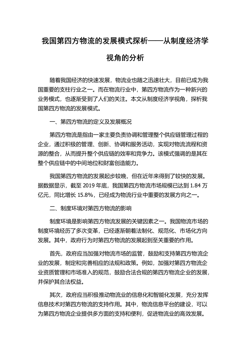 我国第四方物流的发展模式探析——从制度经济学视角的分析