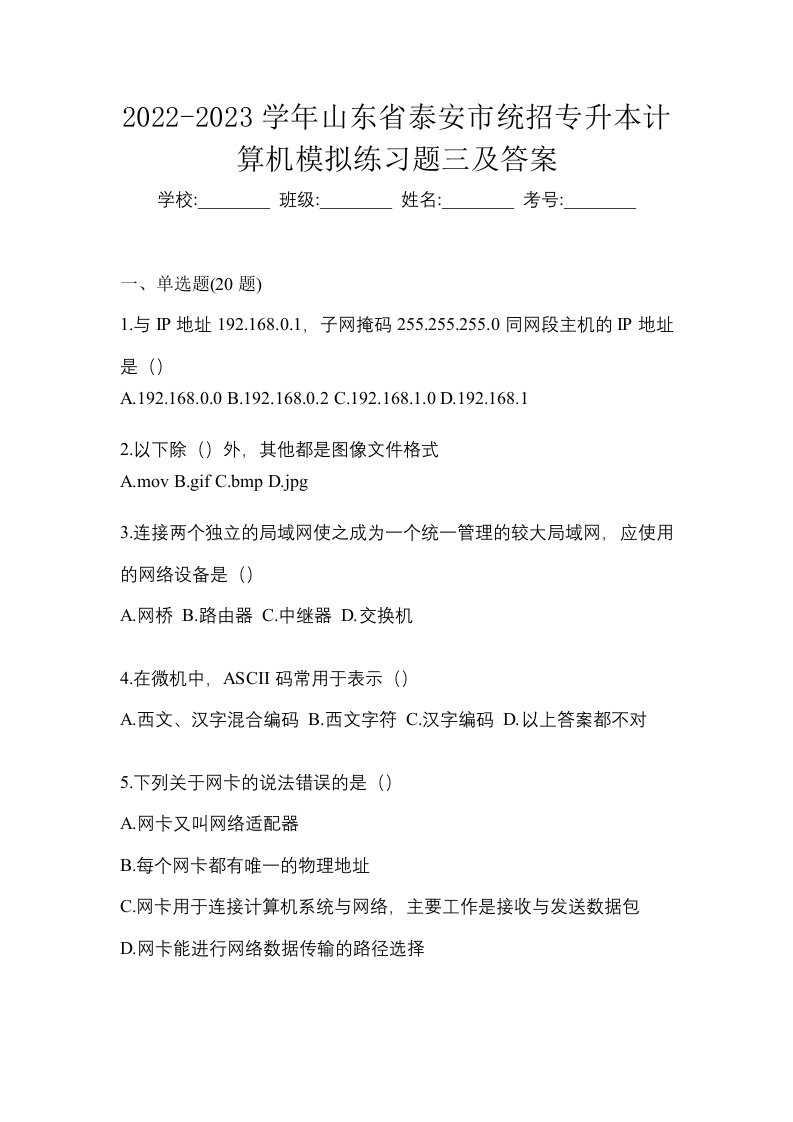 2022-2023学年山东省泰安市统招专升本计算机模拟练习题三及答案