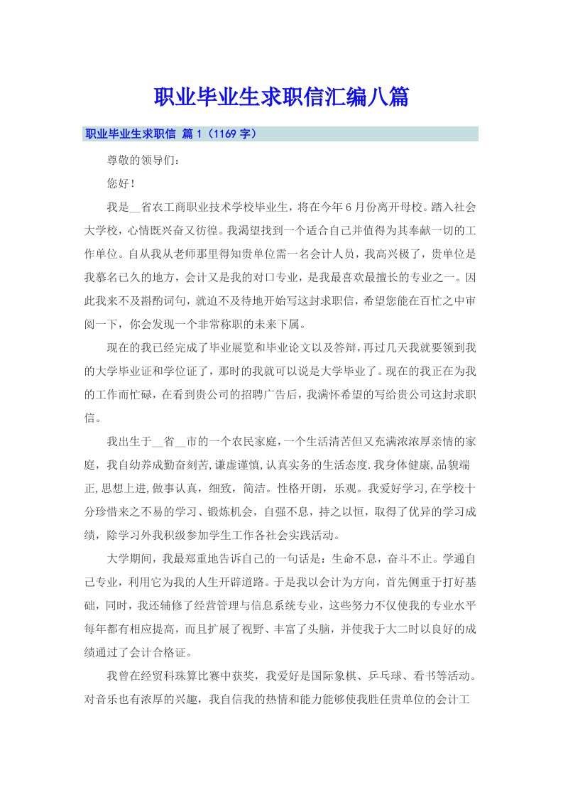 职业毕业生求职信汇编八篇