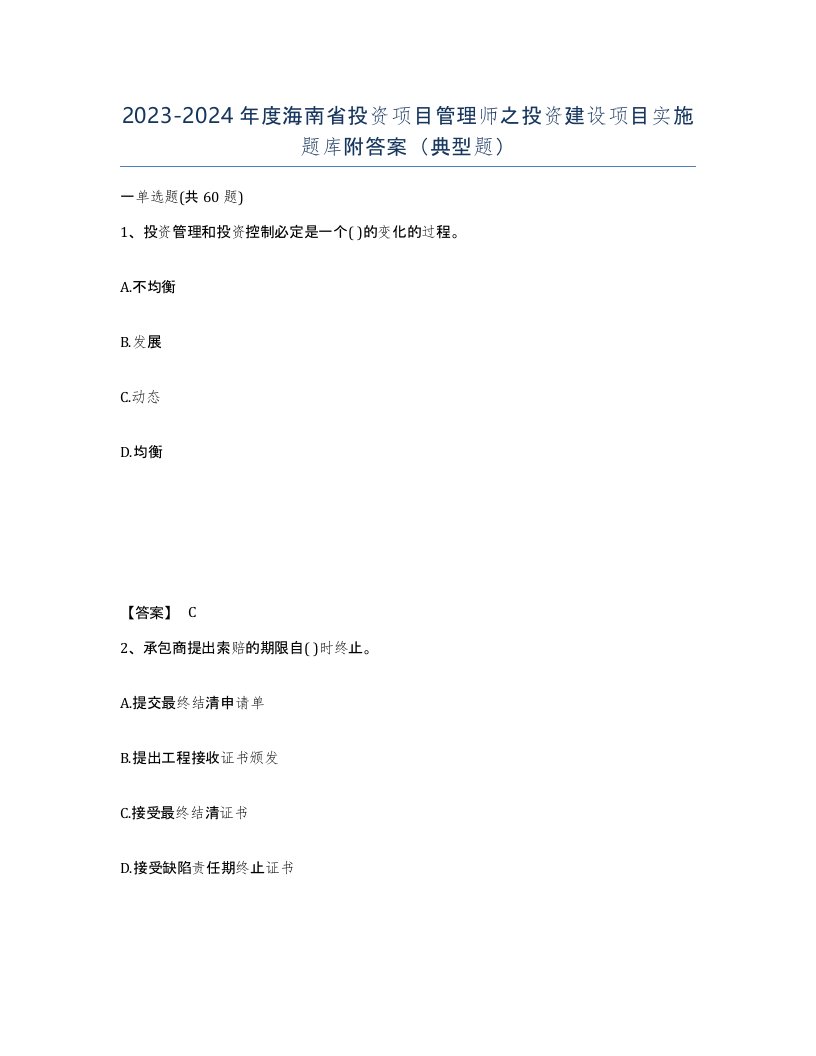 2023-2024年度海南省投资项目管理师之投资建设项目实施题库附答案典型题