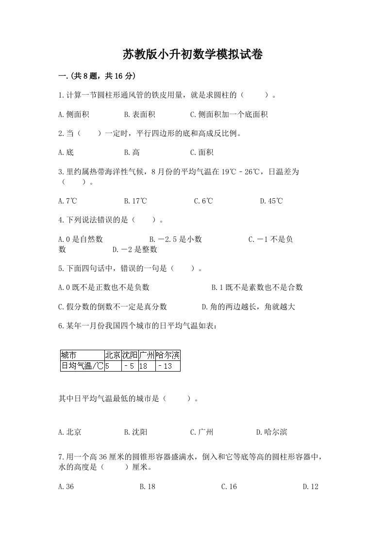 苏教版小升初数学模拟试卷及完整答案【历年真题】