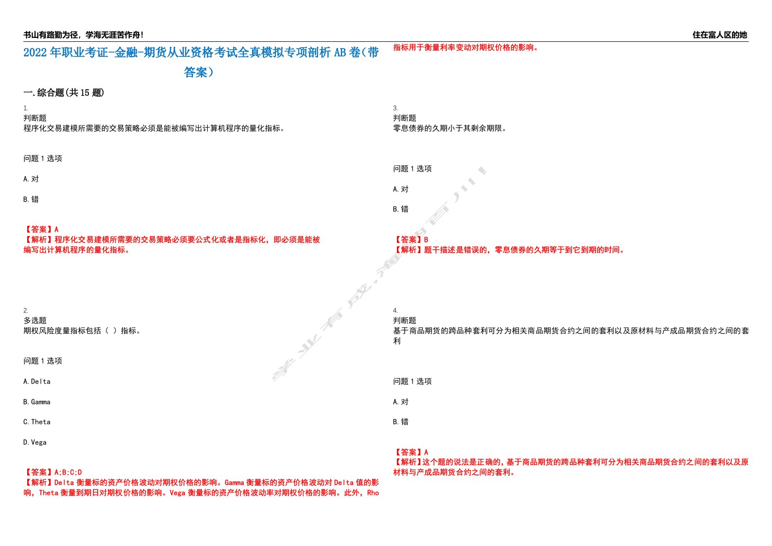 2022年职业考证-金融-期货从业资格考试全真模拟专项剖析AB卷（带答案）试卷号：15