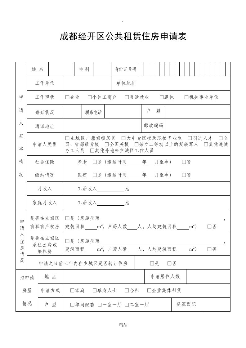 公共租赁住房申请表(模板)