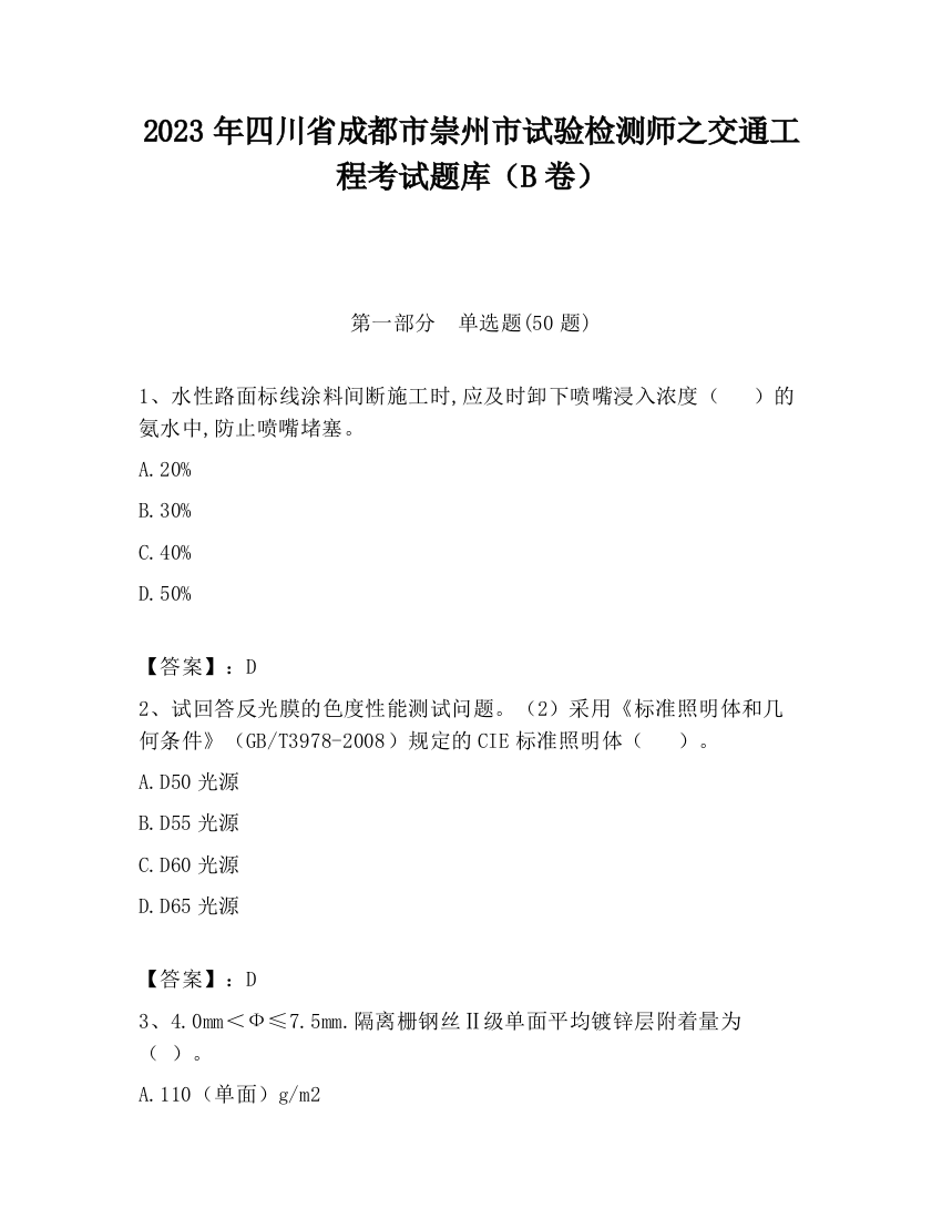 2023年四川省成都市崇州市试验检测师之交通工程考试题库（B卷）