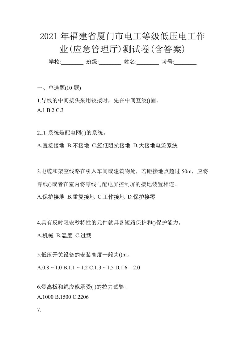 2021年福建省厦门市电工等级低压电工作业应急管理厅测试卷含答案