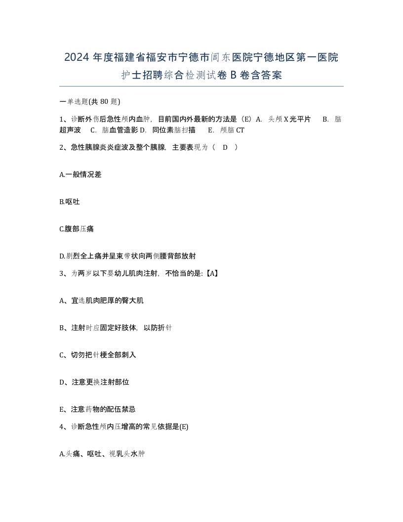 2024年度福建省福安市宁德市闾东医院宁德地区第一医院护士招聘综合检测试卷B卷含答案