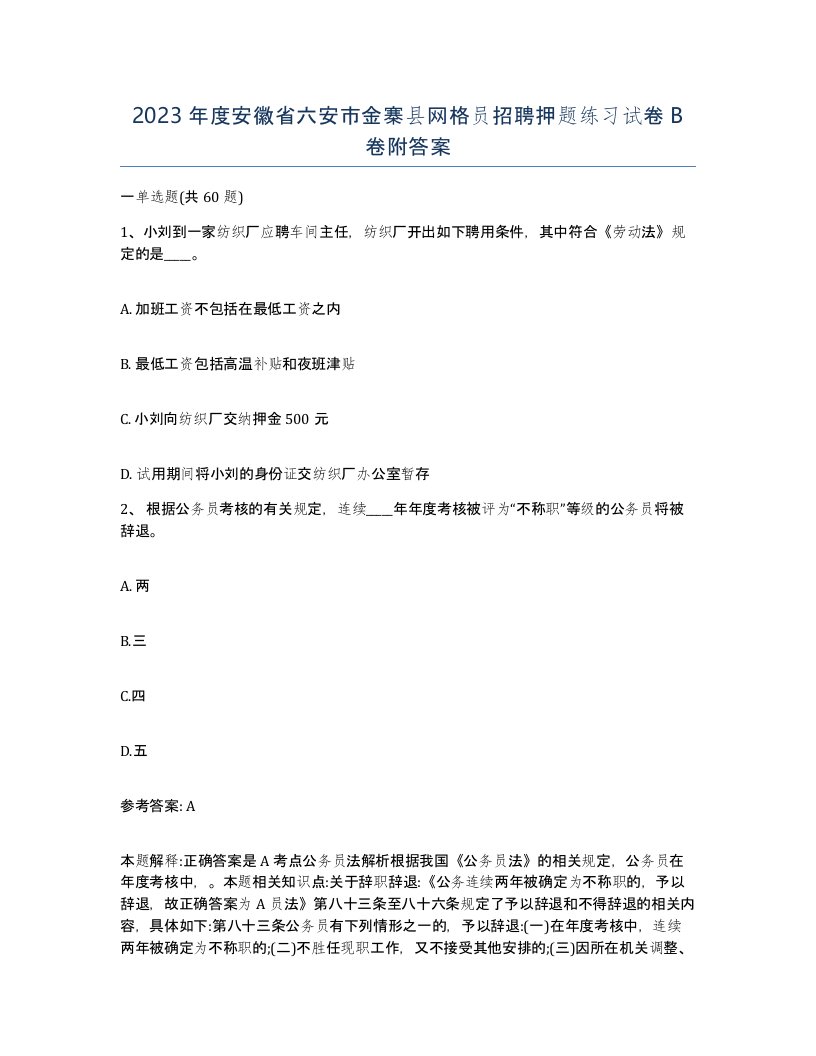 2023年度安徽省六安市金寨县网格员招聘押题练习试卷B卷附答案