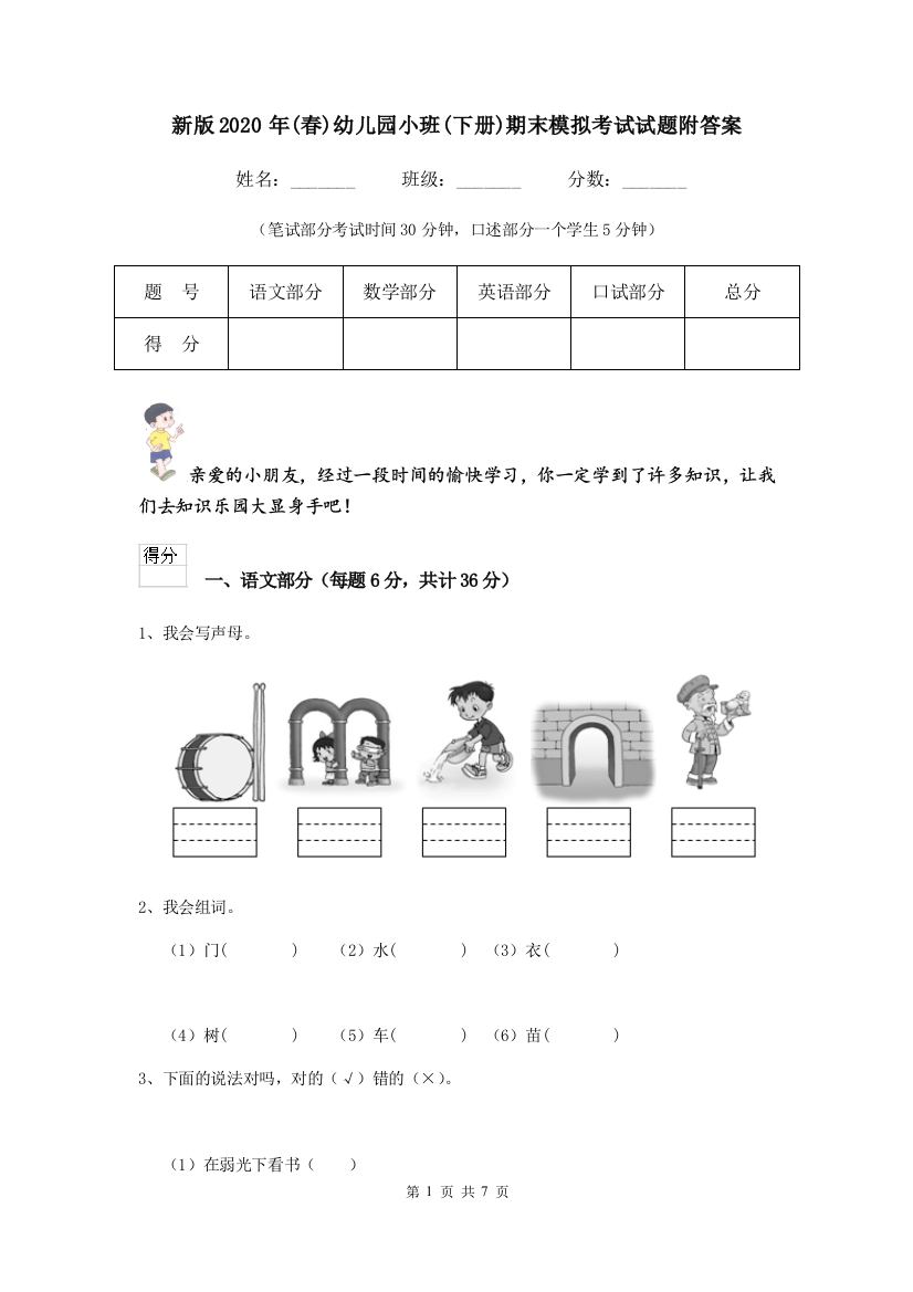 新版2020年(春)幼儿园小班(下册)期末模拟考试试题附答案