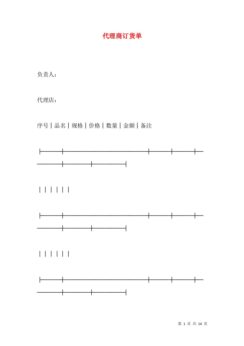 代理商订货单