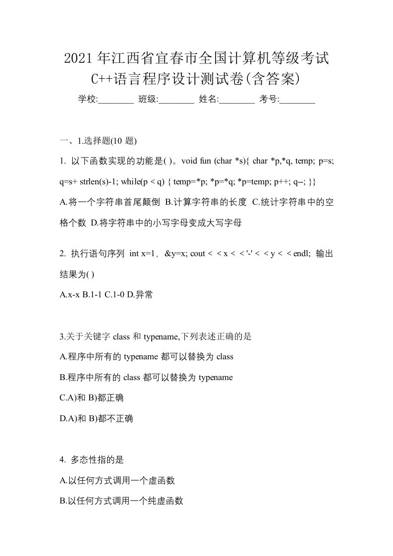 2021年江西省宜春市全国计算机等级考试C语言程序设计测试卷含答案